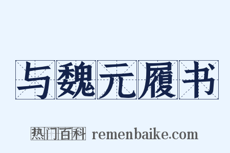 与魏元履书是什么意思的图片